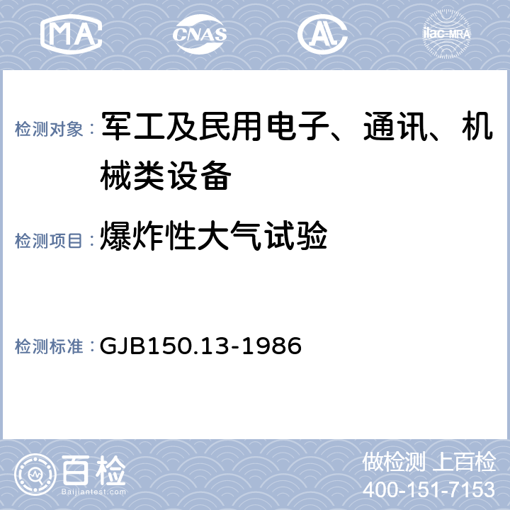 爆炸性大气试验 军用设备环境试验方法 GJB150.13-1986 4.1