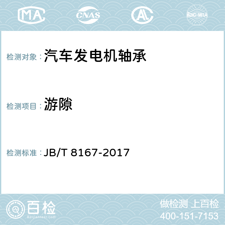 游隙 滚动轴承 汽车发电机轴承 技术条件 JB/T 8167-2017 /6.4