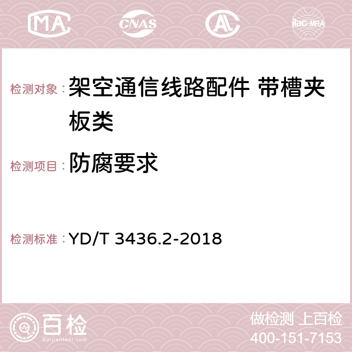 防腐要求 架空通信线路配件 第2部分：带槽夹板类 YD/T 3436.2-2018 5.2