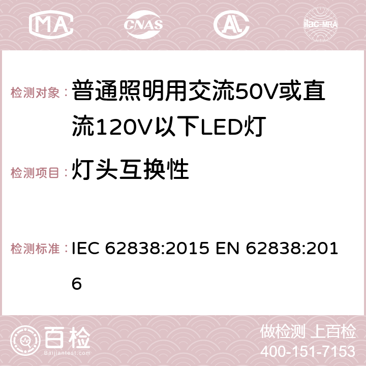 灯头互换性 普通照明用交流50V或直流120V以下LED灯的安全要求 IEC 62838:2015 EN 62838:2016 6.1