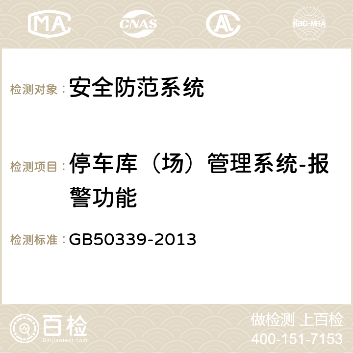 停车库（场）管理系统-报警功能 GB 50339-2013 智能建筑工程质量验收规范(附条文说明)