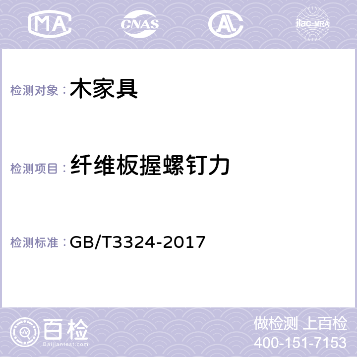 纤维板握螺钉力 木家具通用技术条件 GB/T3324-2017 5.3.3