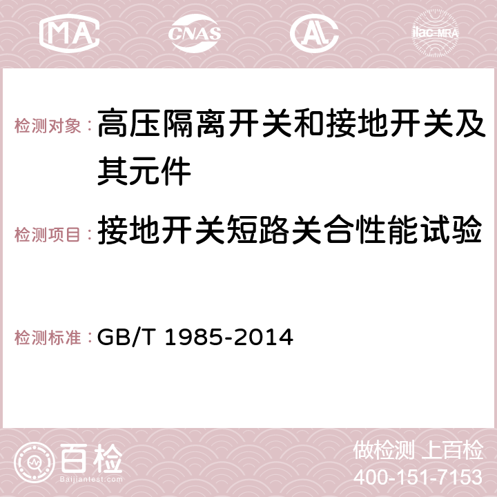 接地开关短路关合性能试验 高压交流隔离开关和接地开关 GB/T 1985-2014 6.101