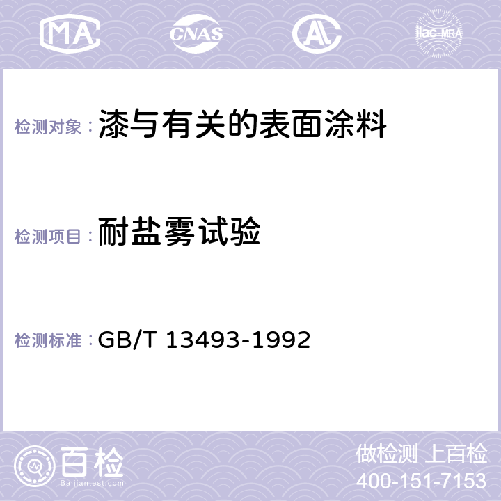 耐盐雾试验 汽车用底漆 GB/T 13493-1992 4.19