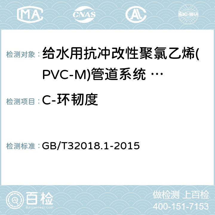 C-环韧度 给水用抗冲改性聚氯乙烯(PVC-M)管道系统 第1部分:管材 GB/T32018.1-2015 6.6