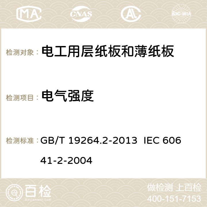 电气强度 电工用层纸板和薄纸板 第2部分：试验方法 GB/T 19264.2-2013 
IEC 60641-2-2004 20