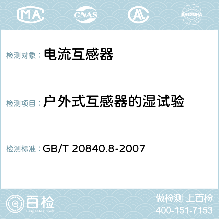 户外式互感器的湿试验 互感器第8部分：电子式电流互感器 GB/T 20840.8-2007 8.4