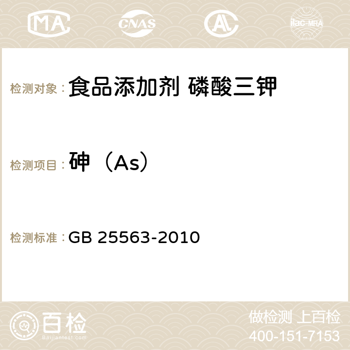 砷（As） 食品安全国家标准 食品添加剂 磷酸三钾 GB 25563-2010 附录A中A.6