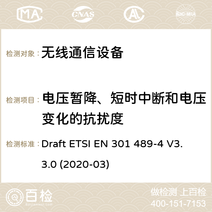 电压暂降、短时中断和电压变化的抗扰度 无线电设备和服务的电磁兼容性（EMC）标准;第4部分：固定无线电链路和辅助设备的特殊条件;电磁兼容性协调标准 Draft ETSI EN 301 489-4 V3.3.0 (2020-03) 章节8.4 8.5 8.6