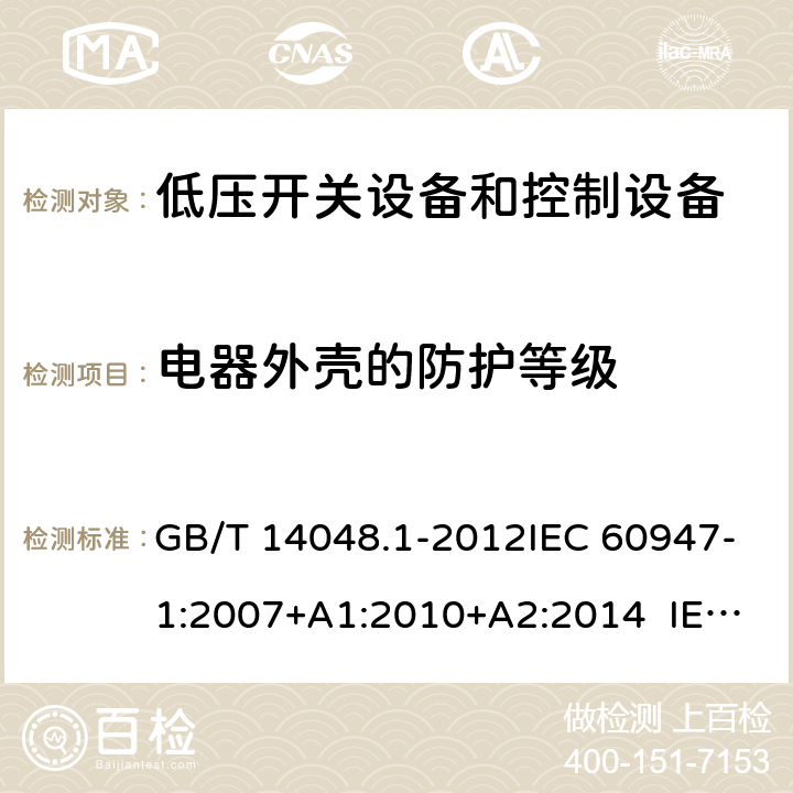 电器外壳的防护等级 低压开关设备和控制设备 第1部分:总则 GB/T 14048.1-2012IEC 60947-1:2007+A1:2010+A2:2014 IEC 60947-1:2020