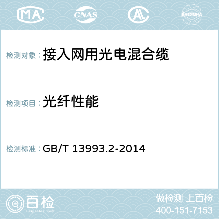 光纤性能 通信光缆系列第2部分:核心网用室外光缆 GB/T 13993.2-2014 4.3