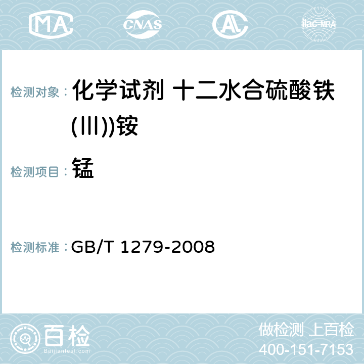 锰 化学试剂 十二水合硫酸铁(Ⅲ))铵 GB/T 1279-2008 5.10