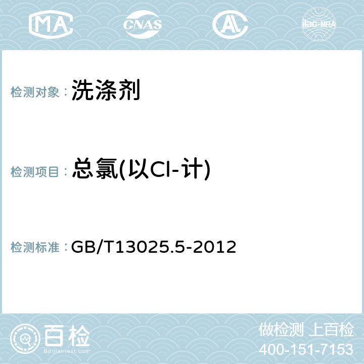 总氯(以Cl-计) 制盐工业通用试验方法氯离子的测定 GB/T13025.5-2012 3,4