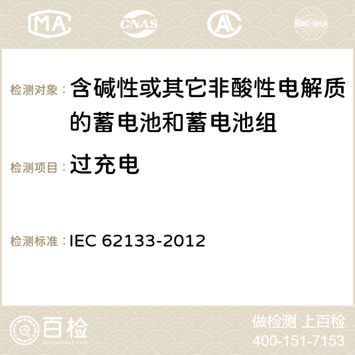 过充电 《含碱性或其它非酸性电解质的蓄电池和蓄电池组 便携式密封蓄电池和蓄电池组的安全要求》 IEC 62133-2012 条款 7.3.8