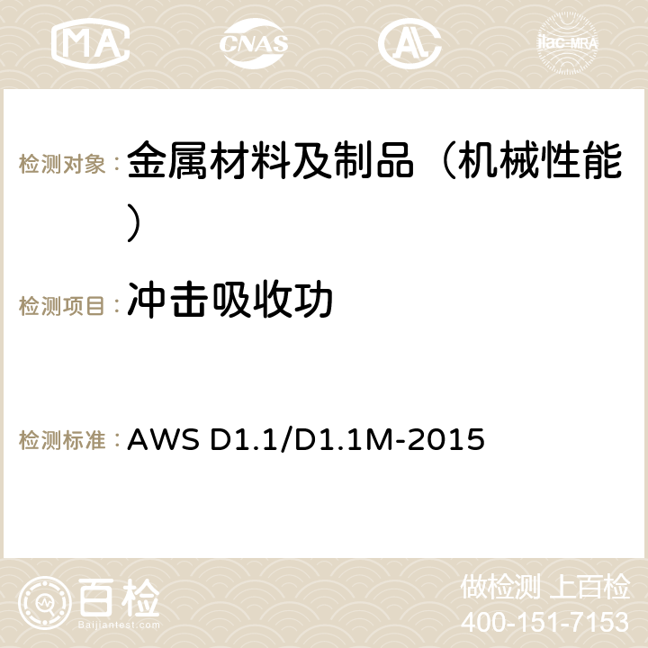 冲击吸收功 钢结构焊接规范 AWS D1.1/D1.1M-2015 4.27