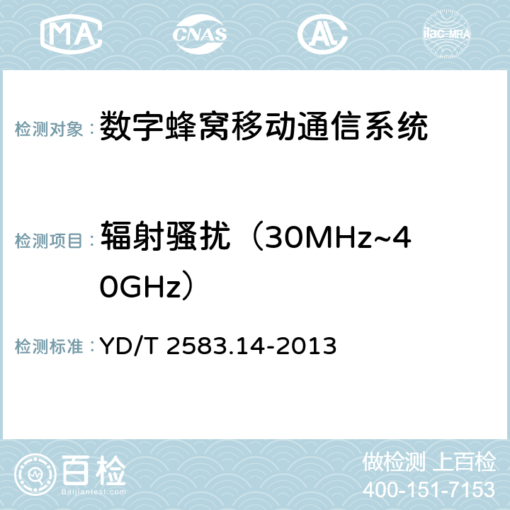 辐射骚扰（30MHz~40GHz） 蜂窝式移动通信设备电磁兼容性要求和测量方法 第14部分：LTE用户设备及其辅助设备 YD/T 2583.14-2013 章节8.2
