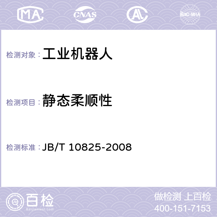 静态柔顺性 《工业机器人 验收规则》 JB/T 10825-2008 6.11