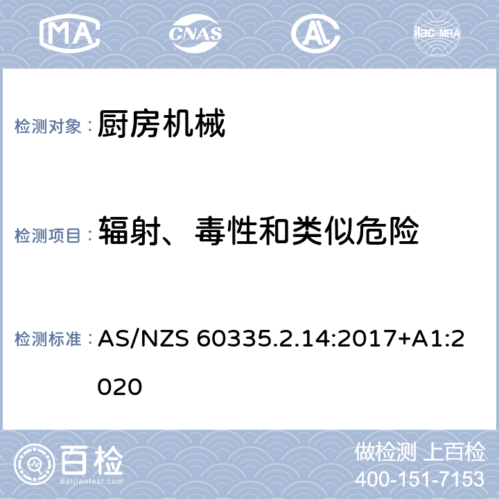 辐射、毒性和类似危险 家用和类似用途电器的安全 厨房机械的特殊要求 AS/NZS 60335.2.14:2017+A1:2020 32