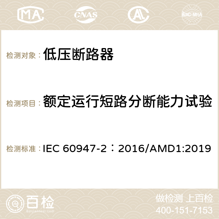 额定运行短路分断能力试验 低压开关设备和控制设备 第2部分：断路器 IEC 60947-2：2016/AMD1:2019 8.3.8.4