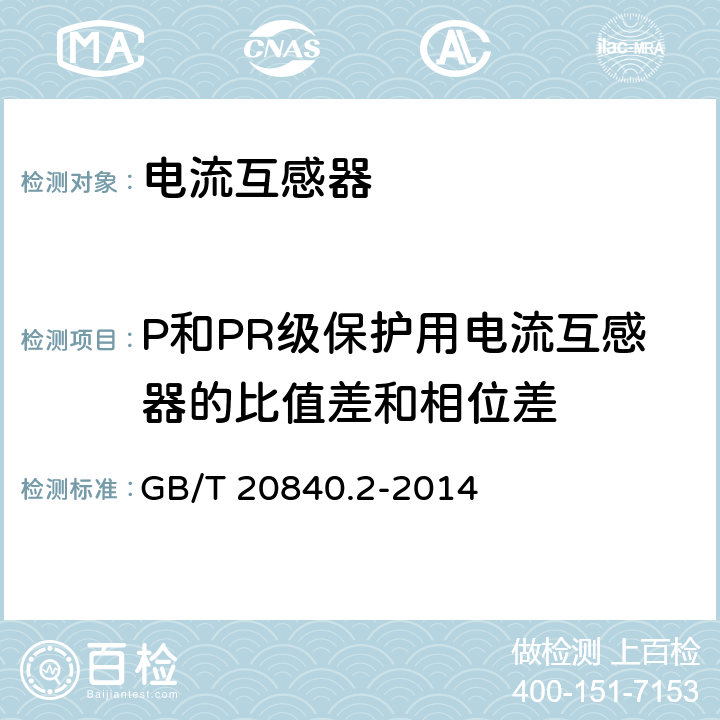 P和PR级保护用电流互感器的比值差和相位差 互感器 第2部分：电流互感器的补充技术要求 GB/T 20840.2-2014 7.3.7.202