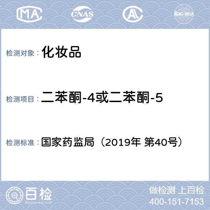 二苯酮-4或二苯酮-5 化妆品中3-亚苄基樟脑等22种防晒剂的检测方法 国家药监局（2019年 第40号）