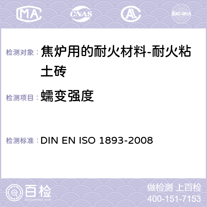 蠕变强度 耐火制品 荷重软化温度的测定 示差升温法 DIN EN ISO 1893-2008