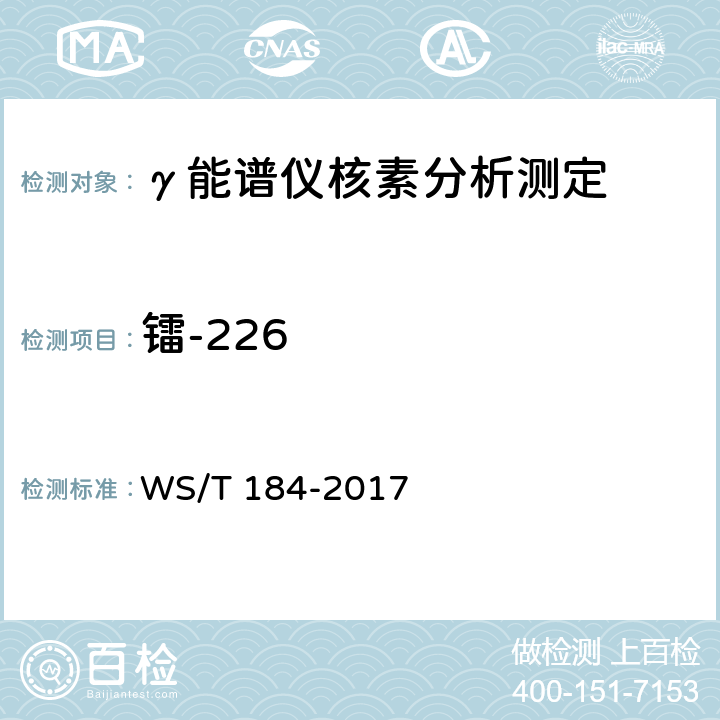 镭-226 WS/T 184-2017 空气中放射性核素的γ能谱分析方法