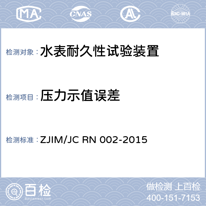 压力示值误差 水表耐久性试验装置检测规范 ZJIM/JC RN 002-2015 5.5