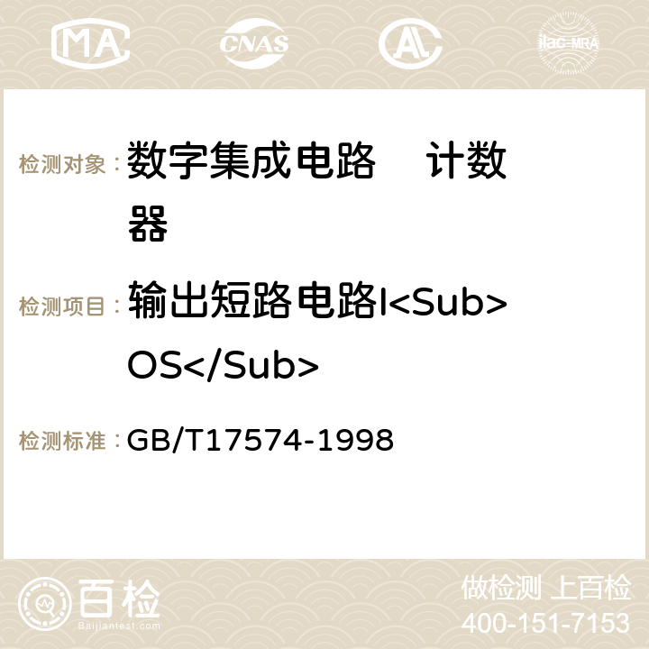 输出短路电路I<Sub>OS</Sub> 半导体器件集成电路第2部分：数字集成电路 GB/T17574-1998 方法40