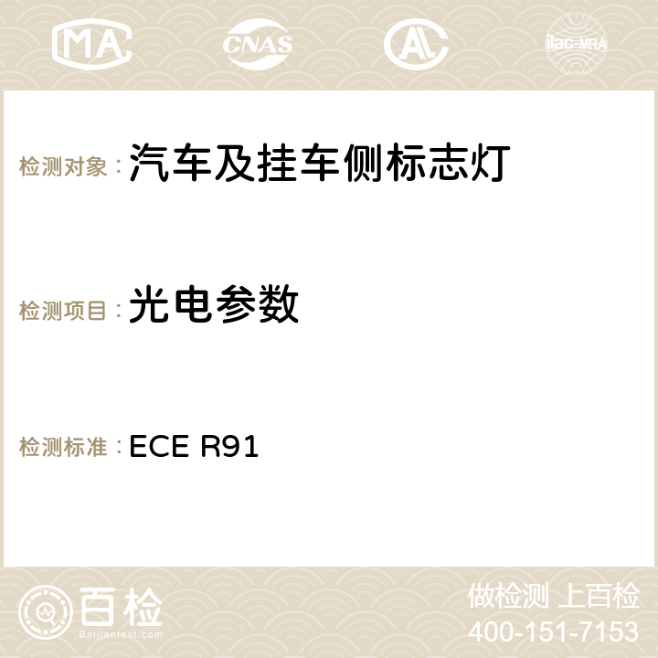 光电参数 关于批准机动车及其挂车侧标志灯的统一规定 ECE R91