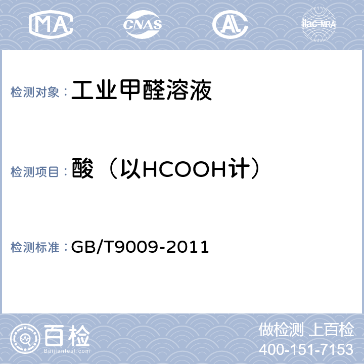 酸（以HCOOH计） 工业甲醛溶液 GB/T9009-2011 5.6