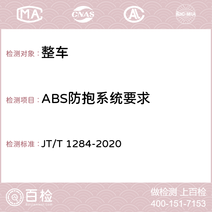 ABS防抱系统要求 低平板半挂车技术规范 JT/T 1284-2020 4.4.6,6.2.7