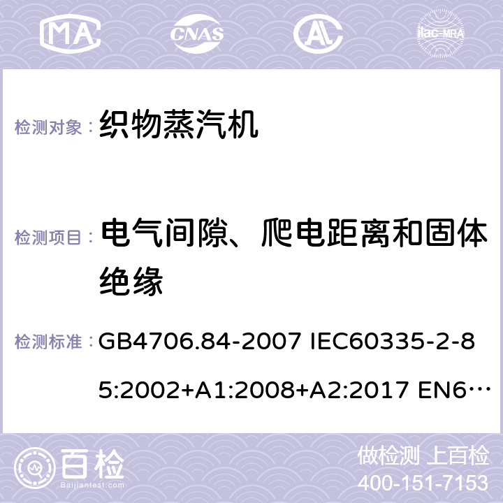 电气间隙、爬电距离和固体绝缘 家用和类似用途电器的安全 第2部分：织物蒸汽机的特殊要求 GB4706.84-2007 IEC60335-2-85:2002+A1:2008+A2:2017 EN60335-2-85:2003+A1:2008+A11:2018 AS/NZS60335.2.85:2018 29