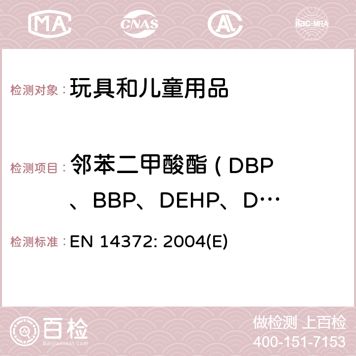 邻苯二甲酸酯 ( DBP、BBP、DEHP、DNOP、DINP、DIDP ) 儿童和护理用品、刀叉和喂养工具、安全要求和实验 EN 14372: 2004(E) 6.3.2