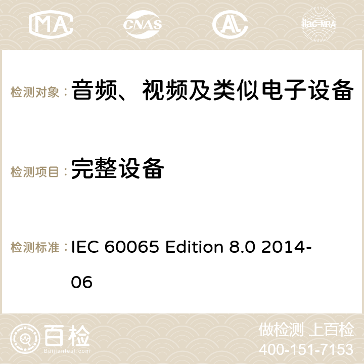 完整设备 音频、视频及类似电子设备 安全要求 IEC 60065 Edition 8.0 2014-06 12.1