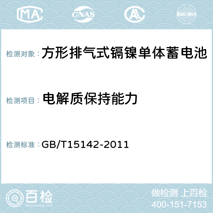 电解质保持能力 含碱性和其他非酸性电解质的蓄电池和蓄电池组-方形排气式镍镉可充电单体电池 GB/T15142-2011 4.8