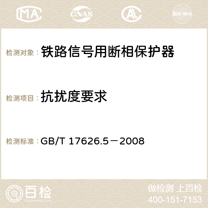 抗扰度要求 电磁兼容 试验和测量技术 浪涌（冲击）抗扰度试验 GB/T 17626.5－2008 8