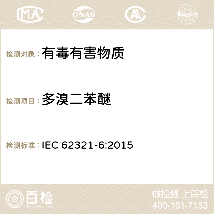 多溴二苯醚 电子电气产品中某些物质的测定 第6部分：GC-MS法测定聚合物和电子材料中多溴联苯和多溴联苯醚 IEC 62321-6:2015