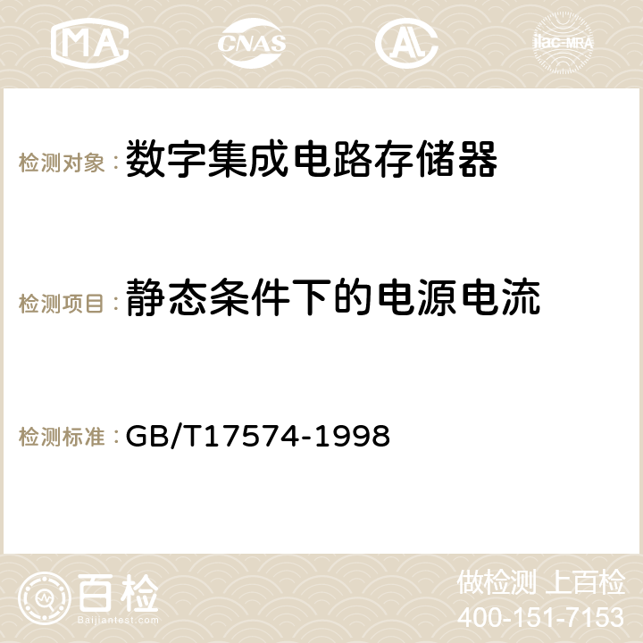 静态条件下的电源电流 半导体器件集成电路第6部分：数字集成电路 GB/T17574-1998 方法41