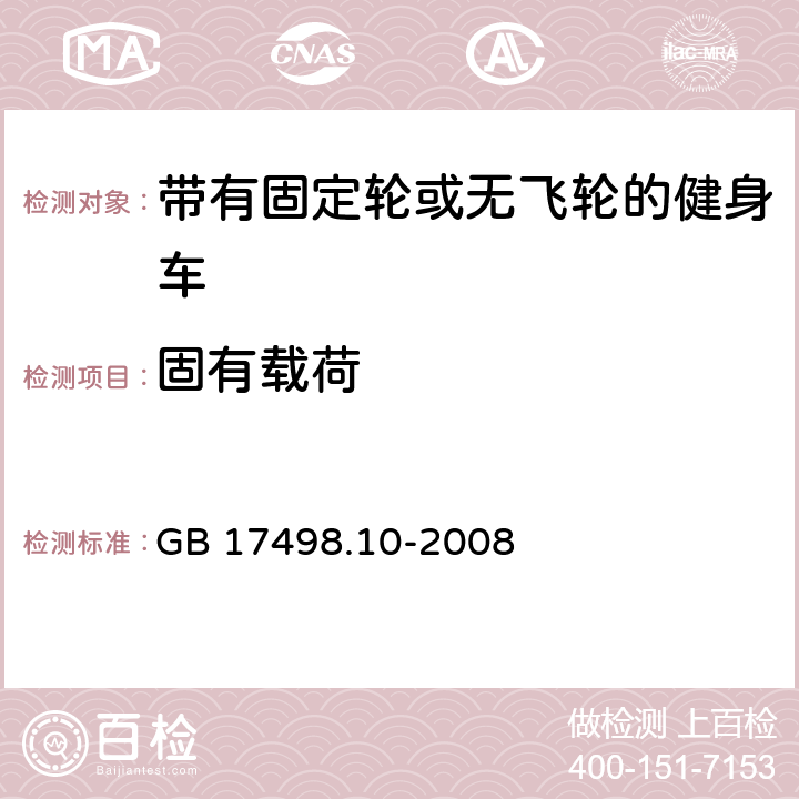 固有載荷 固定式健身器材 第10部分：帶有固定輪或無(wú)飛輪的健身車(chē) 附加的特殊安全要求和試驗(yàn)方法 GB 17498.10-2008 6.4