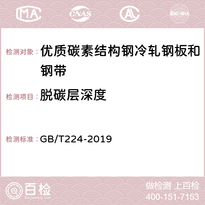 脱碳层深度 钢的脱碳层深度测定法 GB/T224-2019 7.3