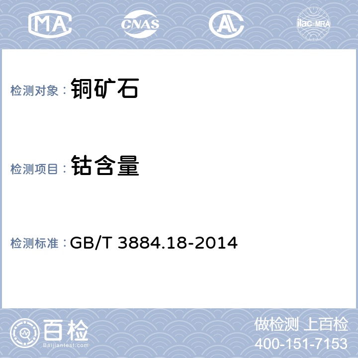 钴含量 铜精矿化学分析方法 第18部分：砷、锑、铋、铅、锌、镍、镉、钴、氧化镁、氧化钙量的测定 电感耦合等离子体原子发射光谱法 GB/T 3884.18-2014