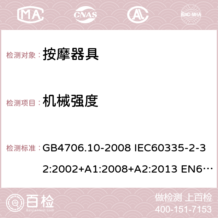 机械强度 家用和类似用途电器的安全 按摩器具的特殊要求 GB4706.10-2008 IEC60335-2-32:2002+A1:2008+A2:2013 EN60335-2-32:2003+A1:2008+A2:2015 AS/NZS60335.2.32:2004+A1:2008 21