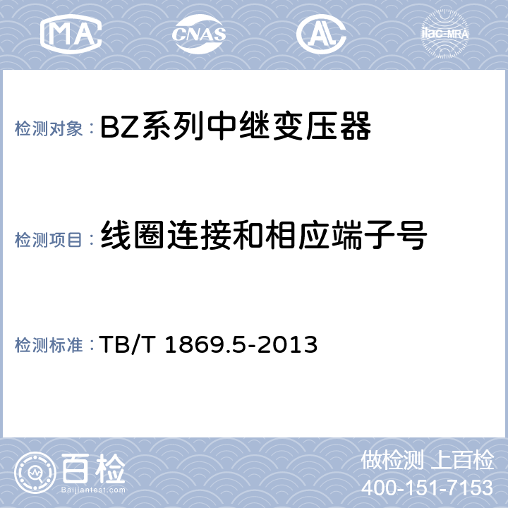 线圈连接和相应端子号 TB/T 1869.5-2013 铁路信号用变压器 第5部分:BZ系列中继变压器