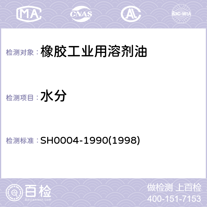 水分 橡胶工业用溶剂油 SH0004-1990(1998)