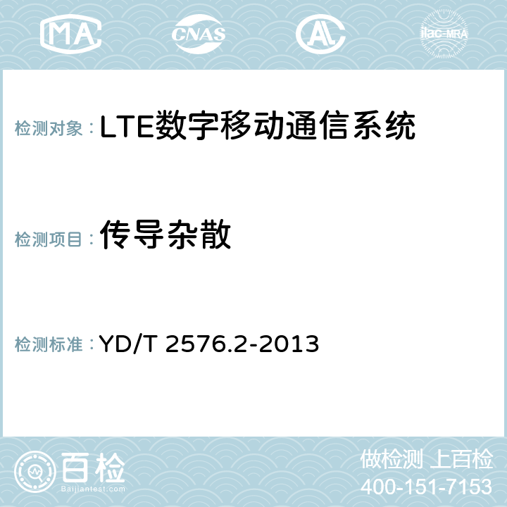 傳導雜散 TD-LTE 數字蜂窩移動通信網終端設備測試方法(第一階段)第 2 部分:無線射頻性能測試 YD/T 2576.2-2013 6.6.3.1