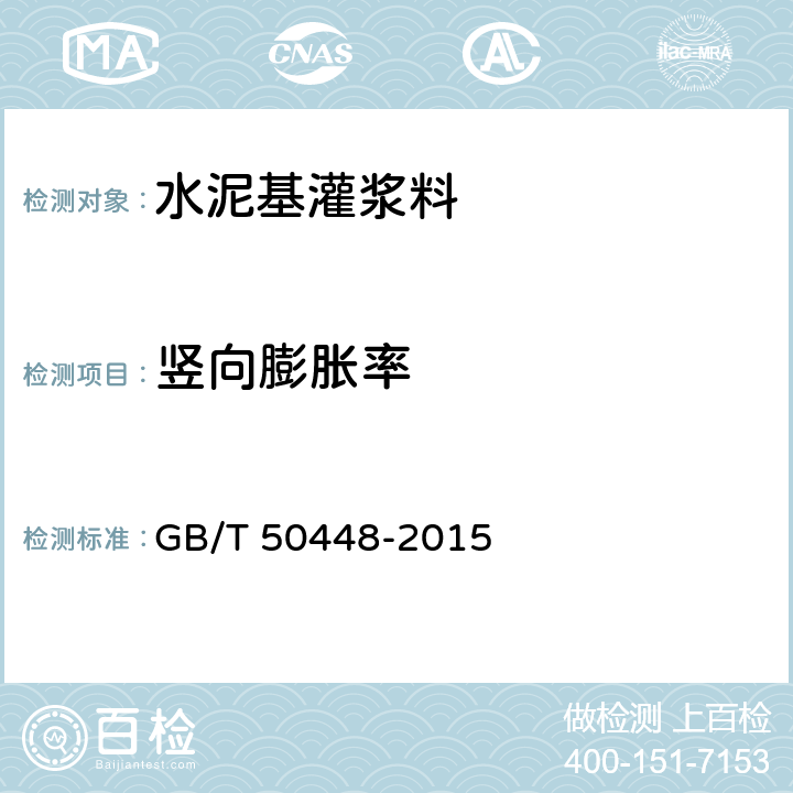 竖向膨胀率 水泥基灌浆材料应用技术规范 GB/T 50448-2015 附录A.0.6