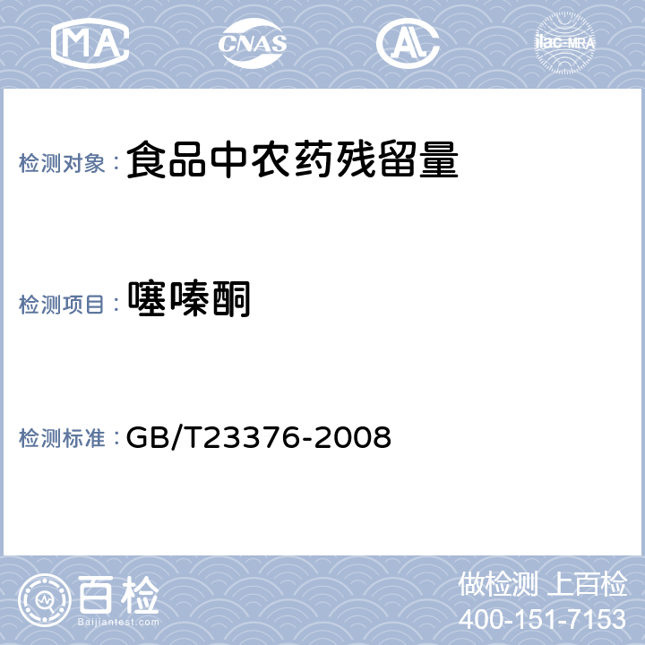 噻嗪酮 茶叶中农药多残留测定 气相色谱/质谱法 GB/T23376-2008