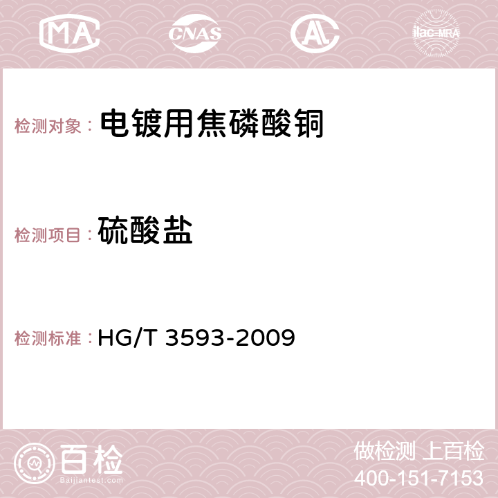 硫酸盐 电镀用焦磷酸铜HG/T 3593-2009