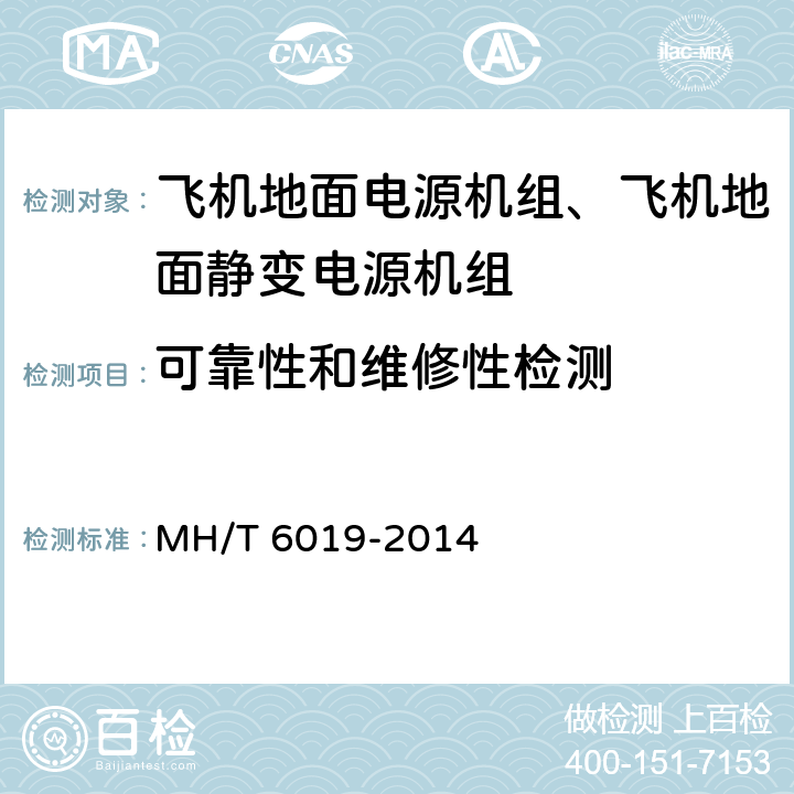 可靠性和维修性检测 飞机地面电源机组 MH/T 6019-2014 5.33